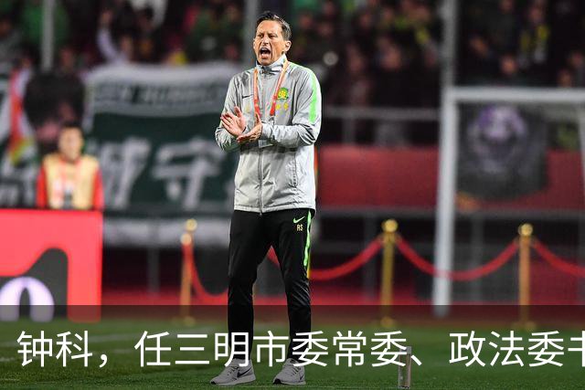 钟科，任三明市委常委、政法委书记！上海市委研究室副主任李志民，拟任新职！