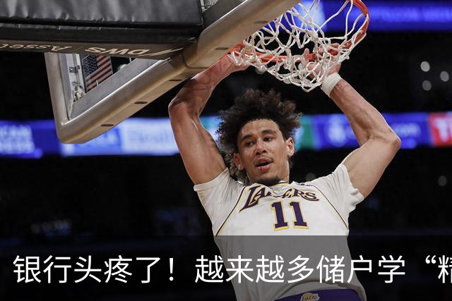 银行头疼了！越来越多储户学“精”了，存款这样放才睡得踏实