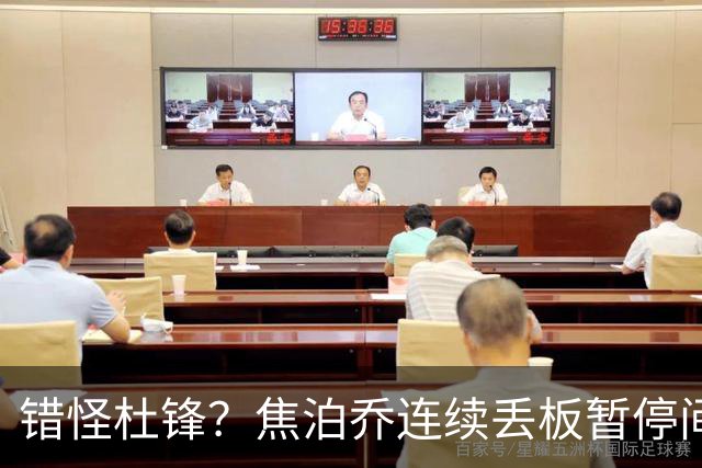 错怪杜锋？焦泊乔连续丢板暂停间歇遭广东新任主帅大骂