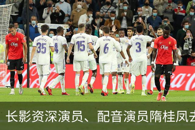 长影资深演员、配音演员隋桂凤去世，曾为数百部外国译制片配音
