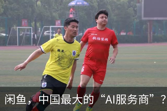 闲鱼，中国最大的“AI服务商”？