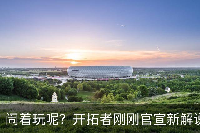闹着玩呢？开拓者刚刚官宣新解说 发现其种族主义言论后光速解聘