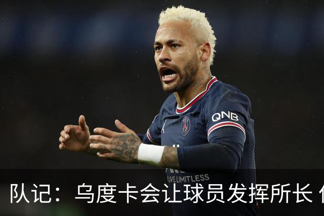队记：乌度卡会让球员发挥所长 但有时这又是他缺乏创造力的表现
