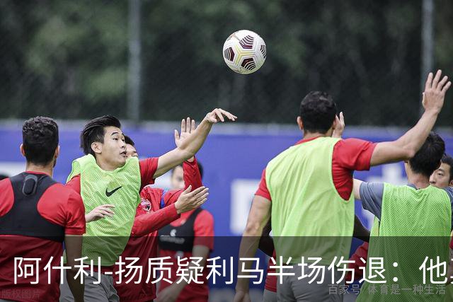 阿什利-扬质疑利马半场伤退：他真的受伤了吗？我不确定