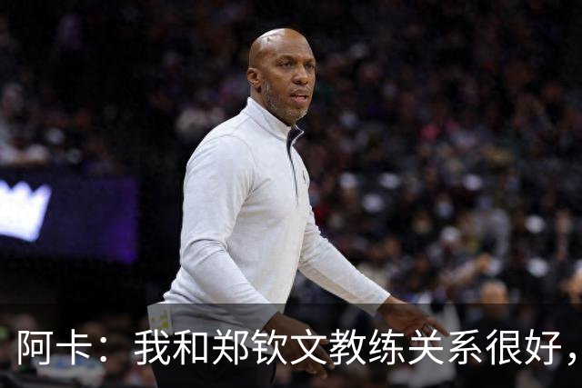 阿卡：我和郑钦文教练关系很好，中网绝不会是她最后一个大赛冠军