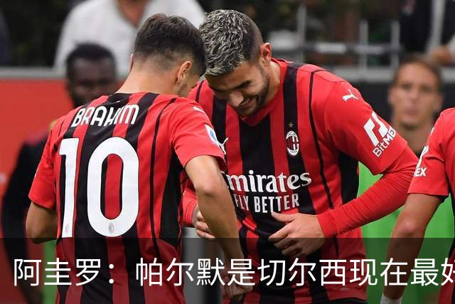 阿圭罗：帕尔默是切尔西现在最好的球员，他能够左右比赛走势