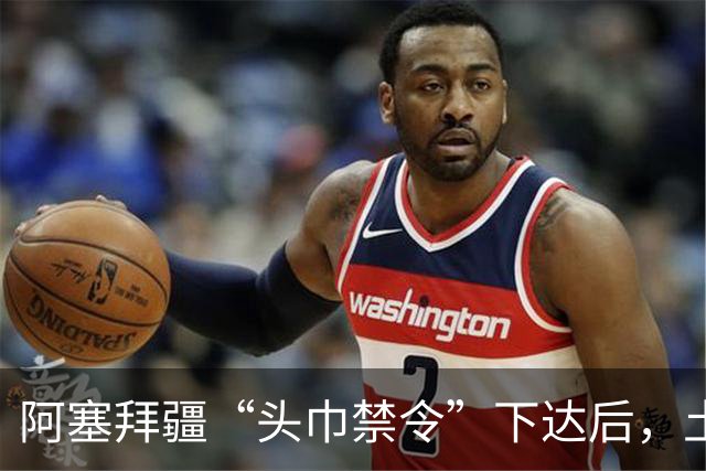 阿塞拜疆“头巾禁令”下达后，土耳其与伊朗的一些人一蹦老高