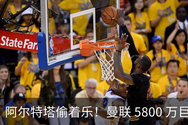 阿尔特塔偷着乐！曼联 5800 万巨星彻底失宠！阿森纳趁机抄底抢人