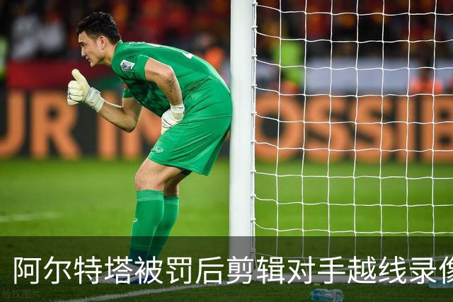 阿尔特塔被罚后剪辑对手越线录像：有人10分钟离场36次