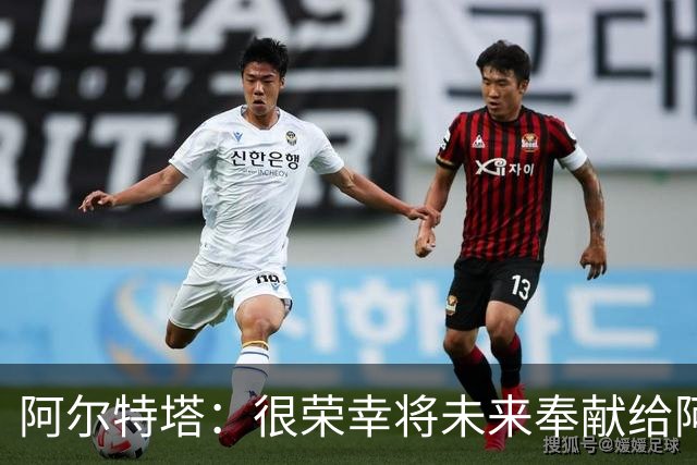 阿尔特塔：很荣幸将未来奉献给阿森纳，实现成就的征程才刚开始