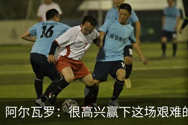 阿尔瓦罗：很高兴赢下这场艰难的比赛，我们要延续连胜势头