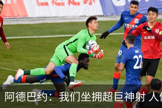 阿德巴约：我们坐拥超巨神射 人们还认为我们是附加赛球队