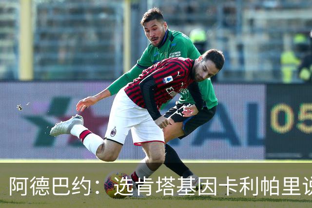 阿德巴约：选肯塔基因卡利帕里说能让我一年进NBA 我要赚钱给妈妈