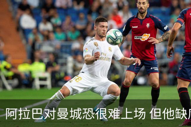 阿拉巴对曼城恐很难上场 但他缺席的比赛皇马全胜