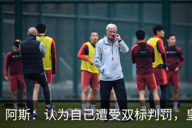 阿斯：认为自己遭受双标判罚，皇马与裁判委员会矛盾激化