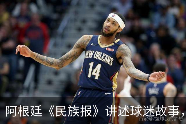 阿根廷《民族报》讲述球迷故事，梅西早已不止是一名足球运动员