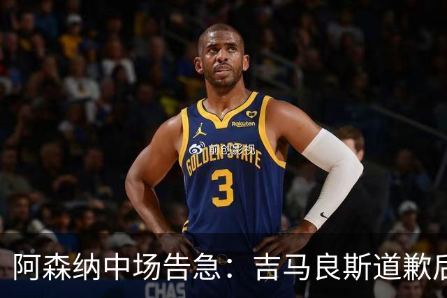 阿森纳中场告急：吉马良斯道歉后，瞄准23岁英格兰新星