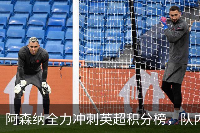 阿森纳全力冲刺英超积分榜，队内新星获梅西、阿尔特塔双重肯定