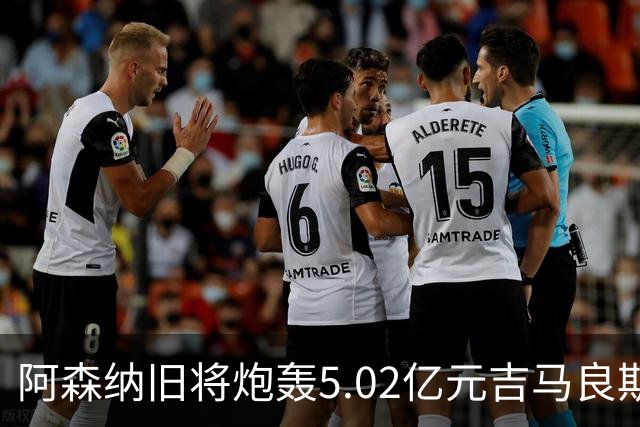 阿森纳旧将炮轰5.02亿元吉马良斯：他的表现简直差了十万八千里