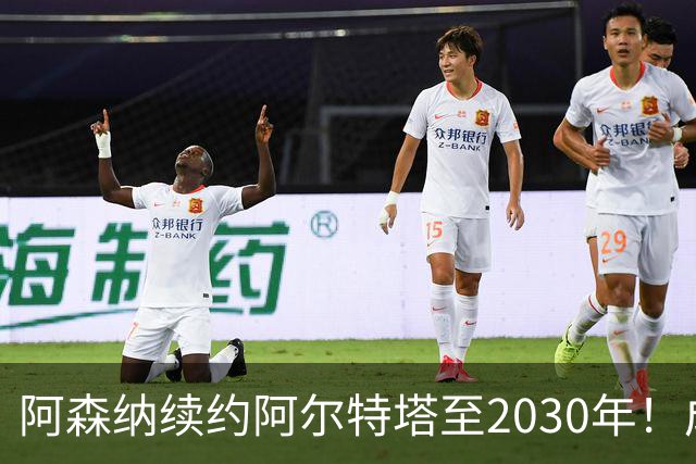 阿森纳续约阿尔特塔至2030年！成英超最高薪主帅：1700万+300万镑奖金