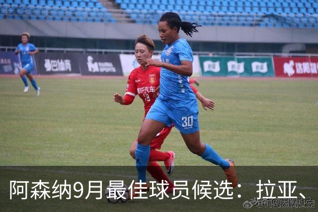 阿森纳9月最佳球员候选：拉亚、厄德高、吉马良斯、孔萨