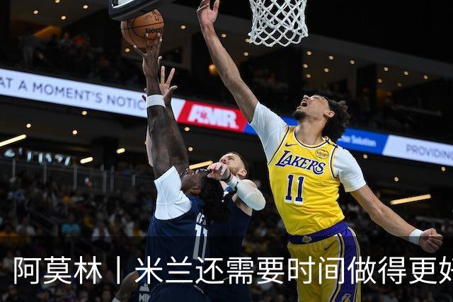 阿莫林丨米兰还需要时间做得更好