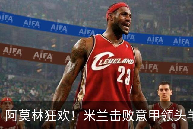 阿莫林狂欢！米兰击败意甲领头羊，杀入欧冠区，22岁天才独造3球