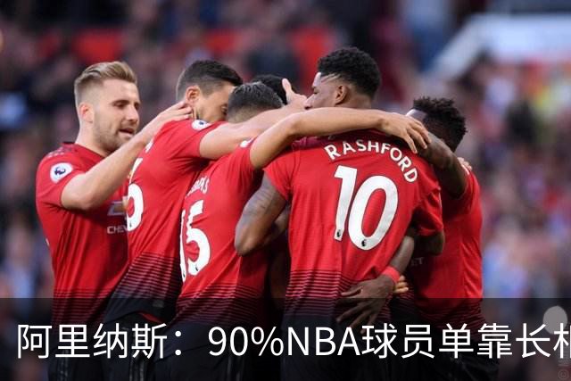 阿里纳斯：90%NBA球员单靠长相不砸钱 连相亲节目第一关都过不了