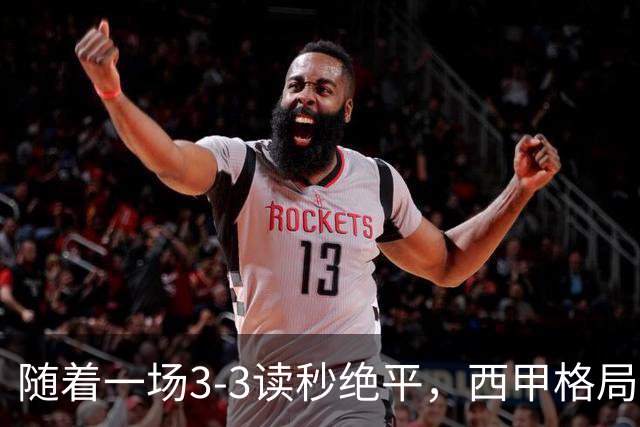 随着一场3-3读秒绝平，西甲格局一夜大变：巴萨8连胜领跑，皇马18分掉到第4，最新积分榜出炉