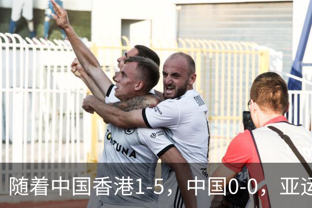 随着中国香港1-5，中国0-0，亚运男足八强已诞生4席