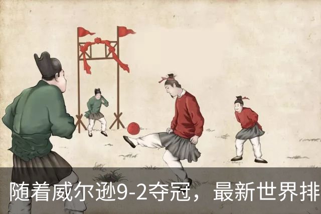 随着威尔逊9-2夺冠，最新世界排名：赵心童保住第1，小特下滑2位