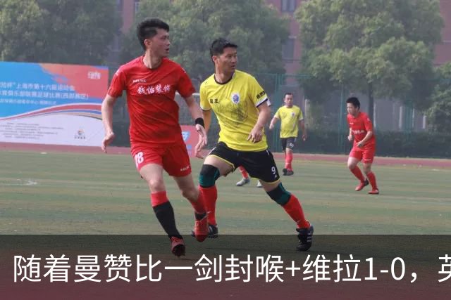 随着曼赞比一剑封喉+维拉1-0，英超最新积分榜出炉