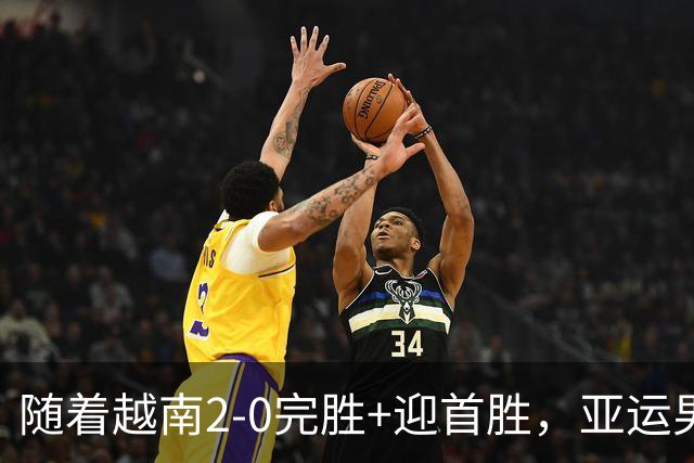 随着越南2-0完胜+迎首胜，亚运男足最新积分榜出炉