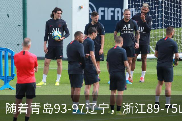 随着青岛93-97辽宁，浙江89-75山东，CBA最新积分榜出炉