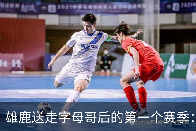 雄鹿送走字母哥后的第一个赛季：阵容与预期