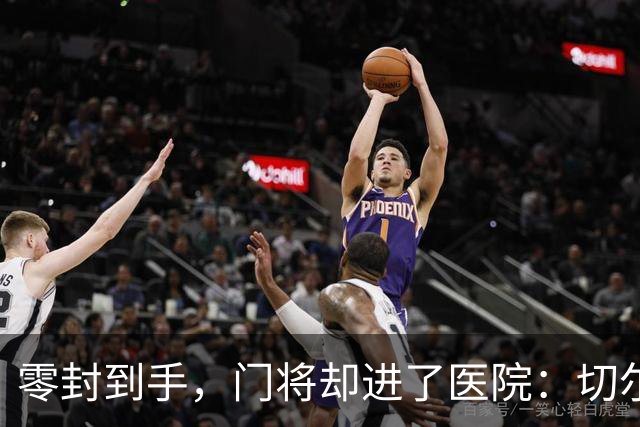 零封到手，门将却进了医院：切尔西这2-0赢得不轻松
