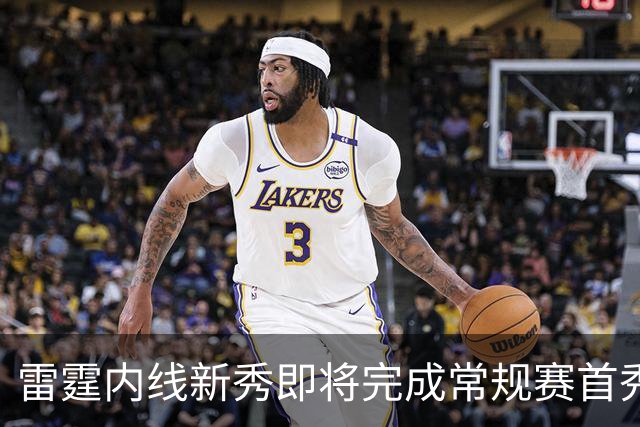 雷霆内线新秀即将完成常规赛首秀，但他的老东家却想阻止他出场？