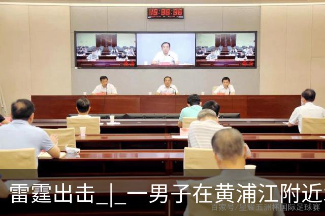 雷霆出击 | 一男子在黄浦江附近水域意外被困，上海消防快速救援