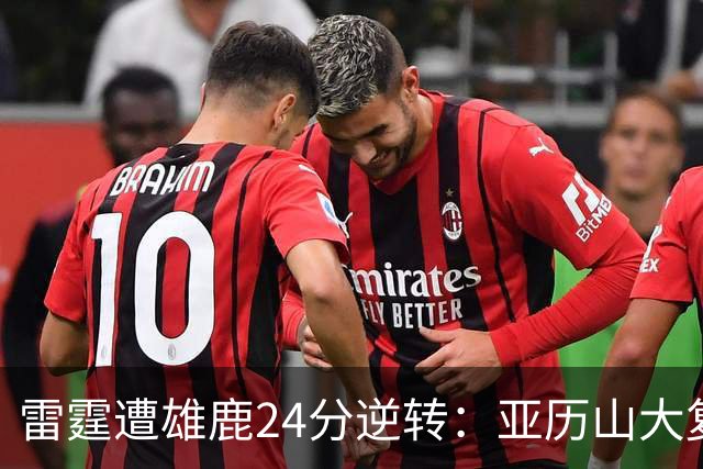 雷霆遭雄鹿24分逆转：亚历山大复出17+5 新科12号秀10中10
