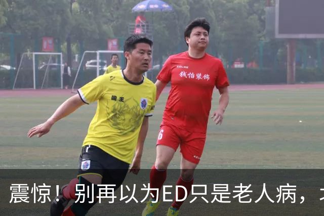 震惊！别再以为ED只是老人病，北大人民医院医生半天接诊十几位，最小仅20多岁，30多岁群体占据门诊主力