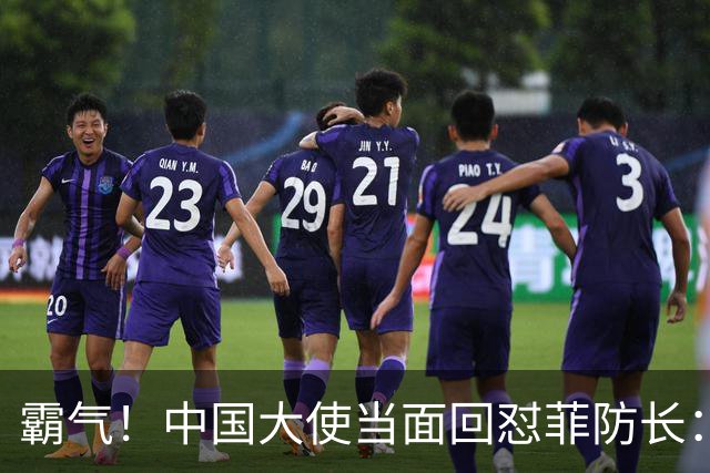 霸气！中国大使当面回怼菲防长：庆幸有中国这样的邻居，若动武能轻易取胜但我们热爱和平