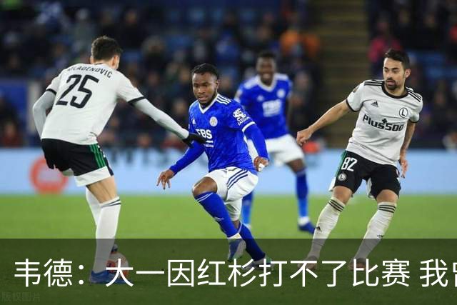 韦德：大一因红杉打不了比赛 我曾在空球馆模拟正式比赛训练