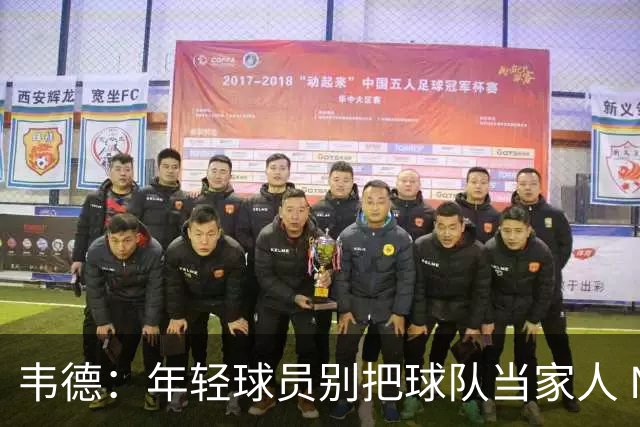 韦德：年轻球员别把球队当家人 NBA是生意被交易后应学会向前看