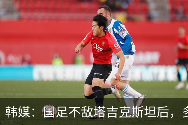 韩媒：国足不敌塔吉克斯坦后，多重问题爆发导致球队危机加剧