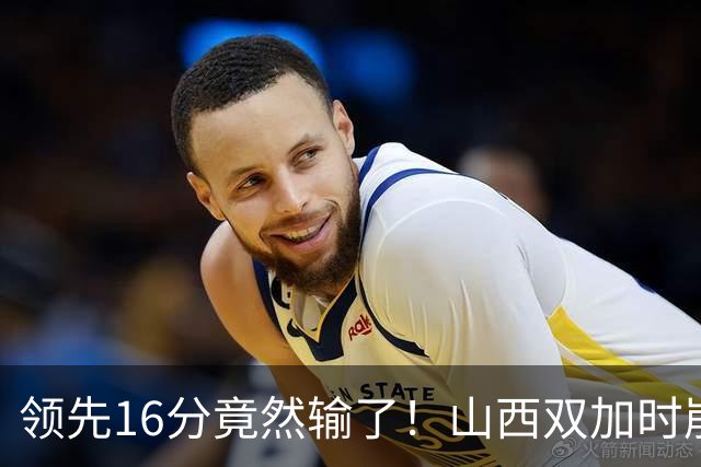 领先16分竟然输了！山西双加时崩盘，广厦三大核心集体爆发