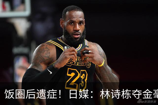 饭圈后遗症！日媒：林诗栋夺金毫无喜悦感 亚军王楚钦现场呼声更高