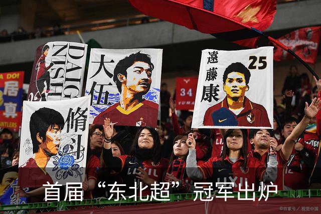首届“东北超”冠军出炉