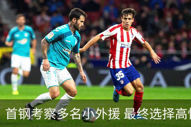首钢考察多名小外援 最终选择高性价比埃文斯