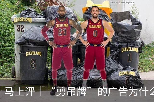 马上评｜“剪吊牌”的广告为什么又翻车了