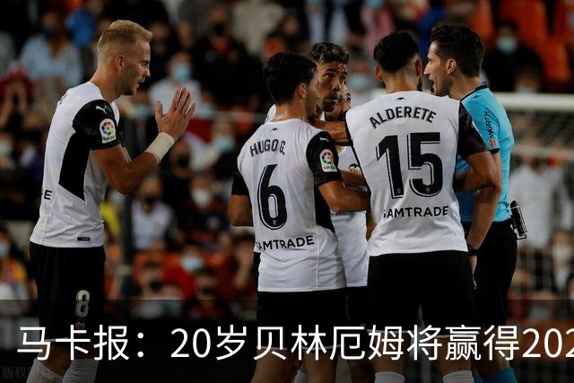 马卡报：20岁贝林厄姆将赢得2023年金童奖